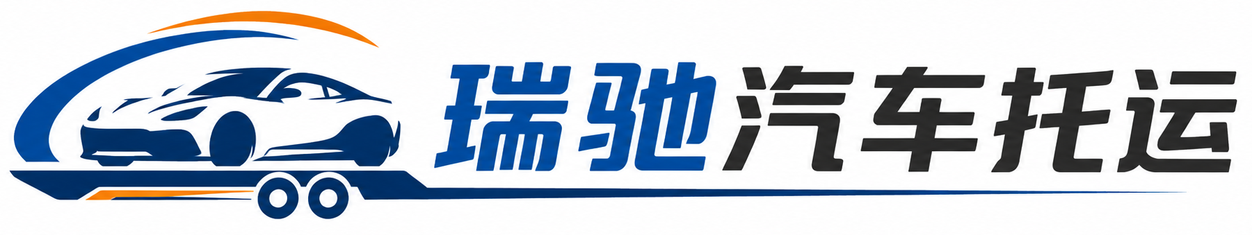 夷陵区瑞驰｜汽车托运_轿车托运_私家车异地运车_新能源车辆托运